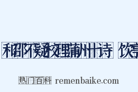 和邵不疑校理蒲州十诗·饮亭是什么意思的图片